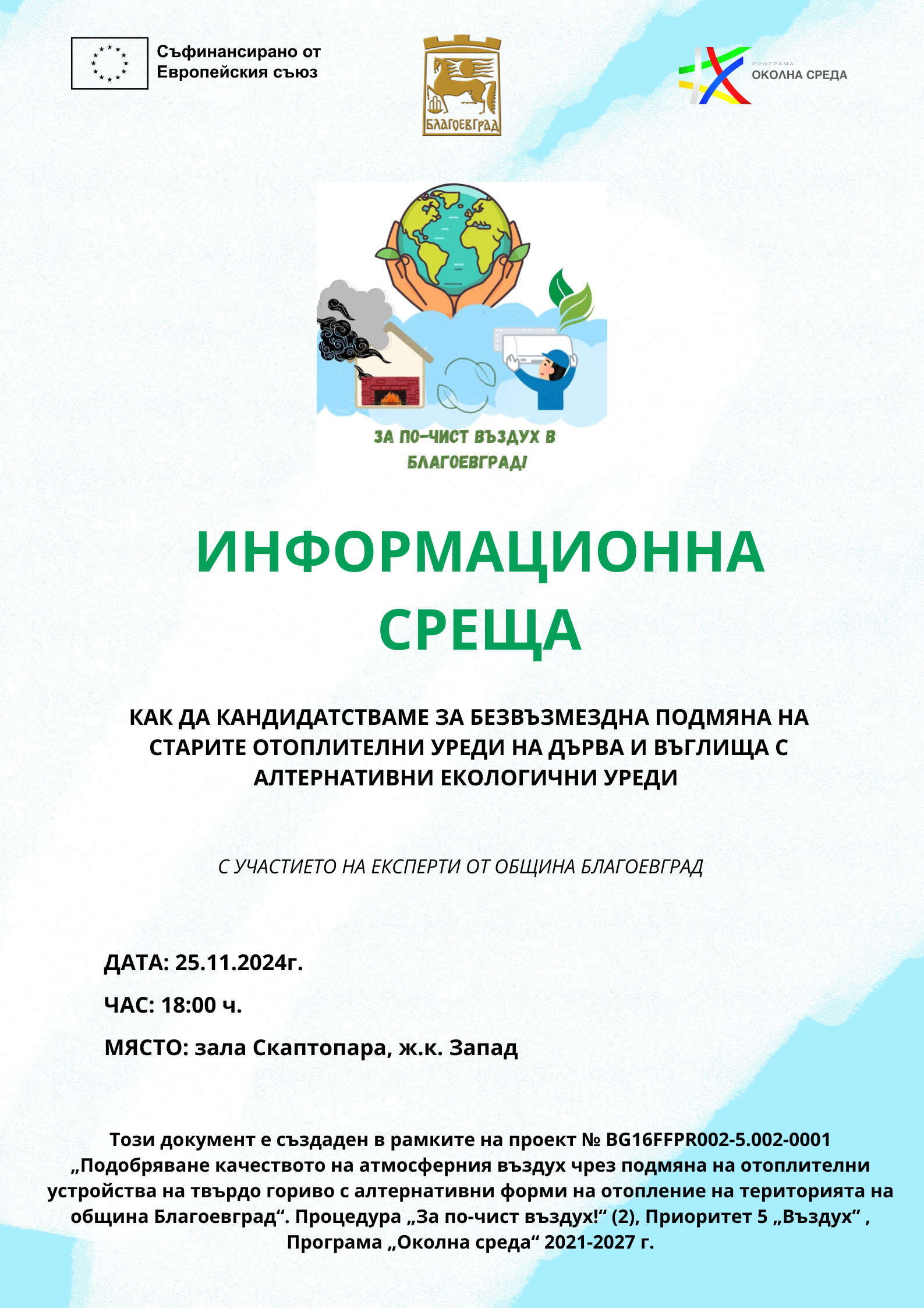 Подмени старото си отопление с по-екологично и модерно-научи всички стъпки на 25 ноември в зала  Скаптопара  в Благоевград