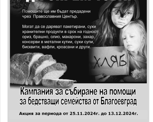 Започва кампания за събиране на дълготрайни, пакетирани храни за семейства в нужда в Благоевград