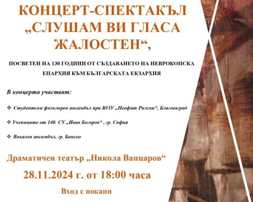 Концерт-спектакъл Слушам ви гласа жалостен в Благоевград