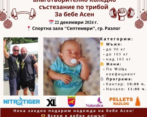 Състезание по трибой в помощ на бебе Асен в Разлог