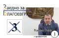 Обръщение на  Радослав Тасков, водач на листата на коалиция  ЗАЕДНО ЗА БЛАГОЕВГРАД