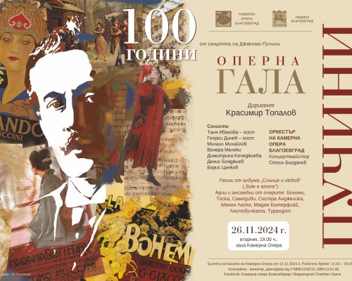 Камерна Опера Благоевград  с вълнуващ  концерт отбелязващ 100 години от смъртта  на великия Джакомо Пучини