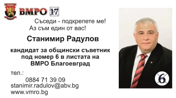 Станимир Драгомиров Радулов, кандидат за общински съветник в Благоевград от изборната листа 17 на ВМРО-БНД
