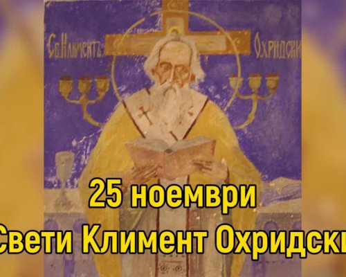 На 25 ноември БПЦ отдава почит на Свети Климент Охридски