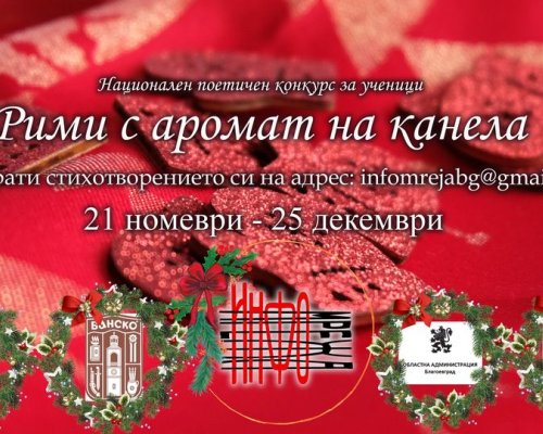 Община Банско подкрепя Националния поетичен конкурс за ученици  Рими с аромат на канела