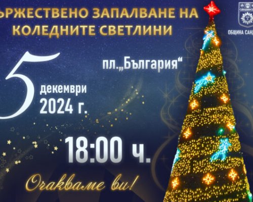 Сандански засиява празнично на 5 декември