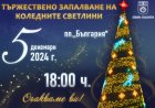 Сандански засиява празнично на 5 декември