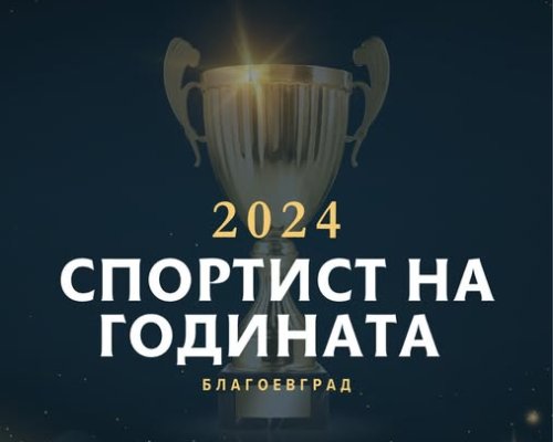 Връчват приза Спортист на годината в Благоевград на 18 декември