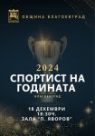 Връчват приза Спортист на годината в Благоевград на 18 декември