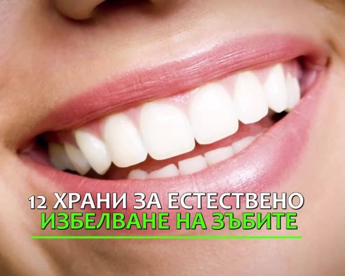 Учени: Броколи, киви и бадеми избелват зъбите