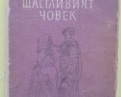 След 67 години върнаха книга в читалищната библиотека в  Гоце Делчев