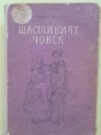 След 67 години върнаха книга в читалищната библиотека в  Гоце Делчев