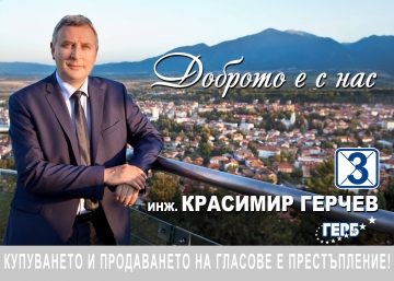 Красимир Герчев: Вярвам в доброто и на хората в община Разлог