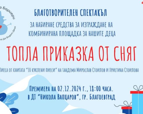 Топла приказка за сняг  на сцена в Благоевград