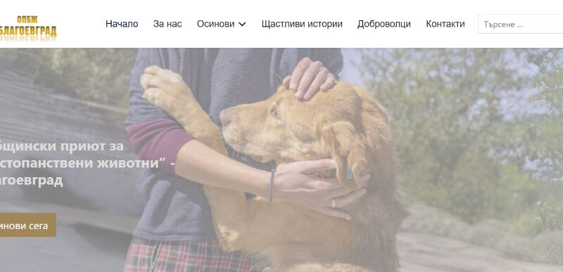 Общинският приют за безстопанствени животни в Благоеввград със собствен сайт Общинският приют за безстопанствени животни в Благоеввград със собствен сайт