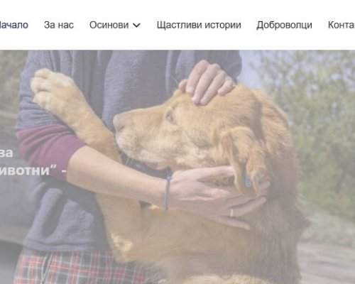 Общинският приют за безстопанствени животни в Благоеввград със собствен сайт