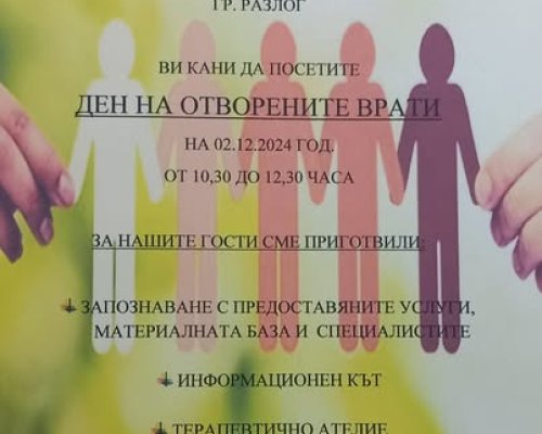 Ден на отворените врати в центъра за социална рехабилитация и интеграция в Разлог