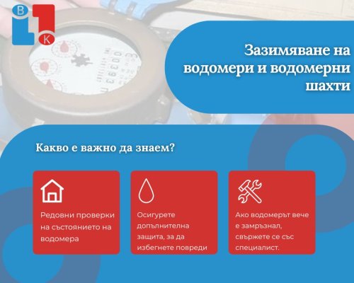Зазимяване на водомерите-защо и как да го направим?