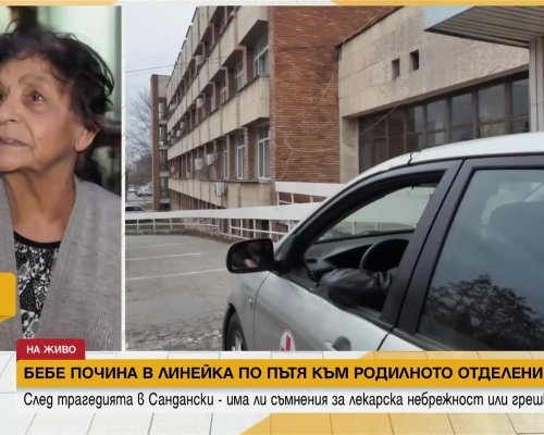 Починалото бебе от Сандански: Започват проверки заради съмнения за лекарска небрежност