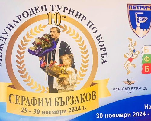 Започва Международният турнир по свободна борба Серафим Бързаков