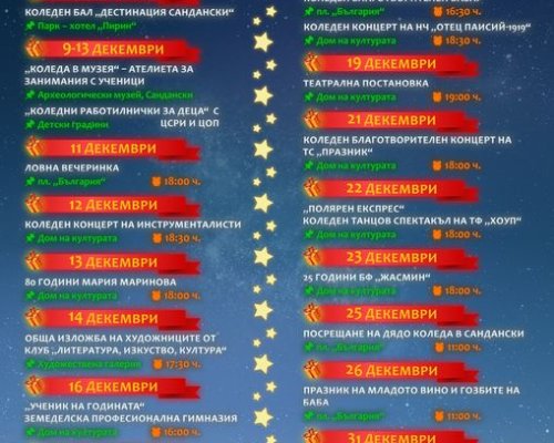 Сандански тръпне в очакване на Коледа