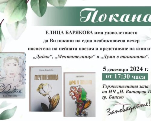 Елица Барякова представя новите си книги в Банско