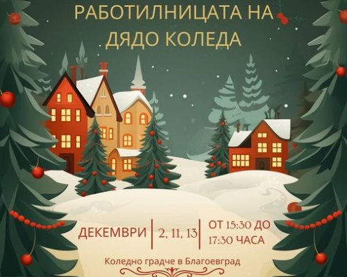 Вълнуващи приключения за децата в коледното градче в Благевград