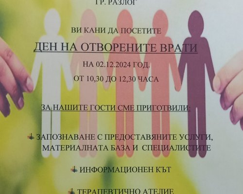 Ден на отворените врати в центъра за социална рехабилитация и интеграция в Разлог