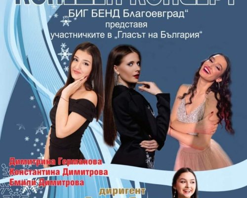 Kоледен концерт на Биг Бенд-Благоевград