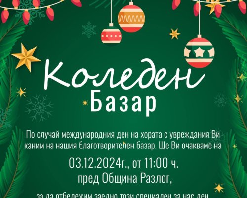 По повод Международния ден на хората с увреждания, в Разлог ще се проведе благотворителен базар