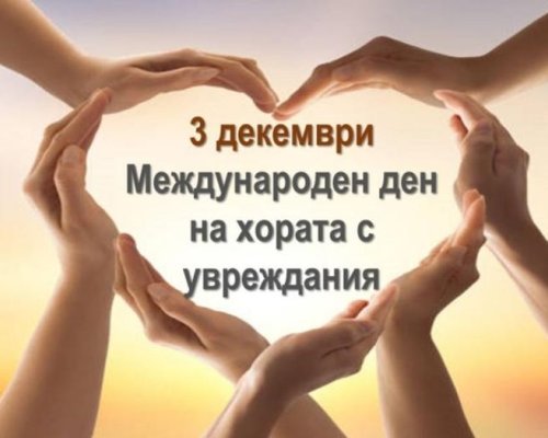 3 декември: Международен ден на хората с увреждания