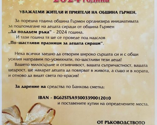 Стартира инициативата Да подадем ръка за подпомагане на сираци в община Гърмен