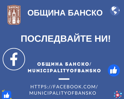 Община Банско с нова фейсбук страница