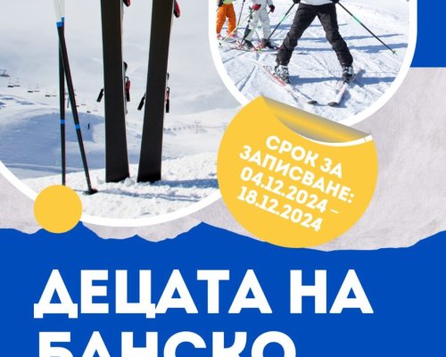 Децата на Банско карат ски безплатно