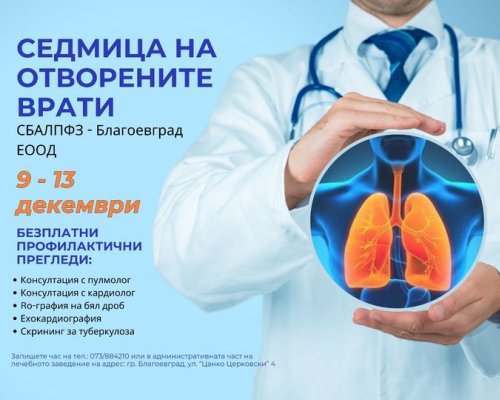 Безплатни профилактични прегледи ще бъдат извършвани в Благоевград (Тубдиспансер)