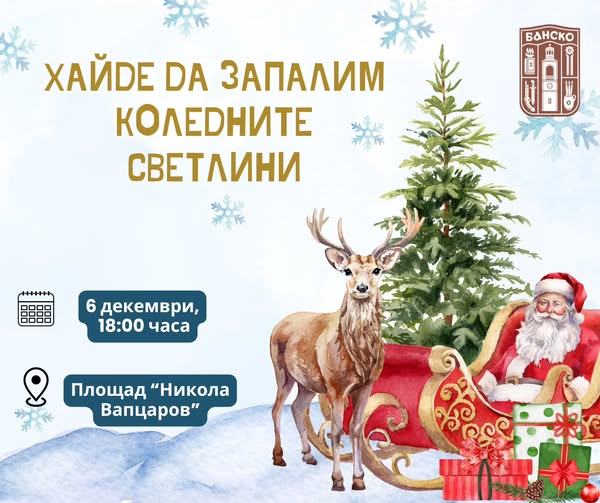 Коледен дух завладява Банско