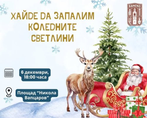 Коледен дух завладява Банско