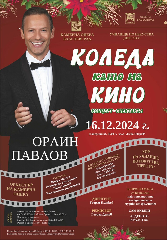 Концерт-спектакъл КОЛЕДА КАТО НА КИНО представя Камерна опера-Благоевград, Орлин Павлов и училище Престо Концерт-спектакъл КОЛЕДА КАТО НА КИНО представя Камерна опера-Благоевград, Орлин Павлов и училище Престо