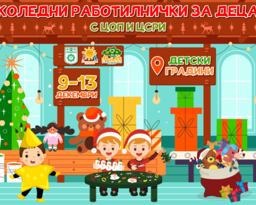 КОЛЕДНИ РАБОТИЛНИЧКИ ЗА ДЕЦА в детските градини на Сандански