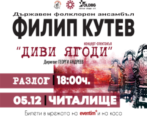 Концерт-спектакъл ДИВИ ЯГОДИ в Разлог