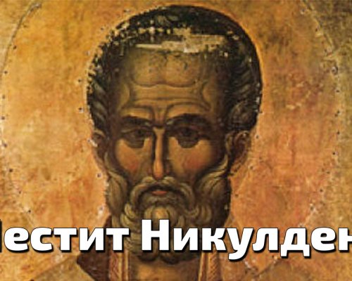 Никулден е! Варвара вари, Сава пече, Никола гости посреща