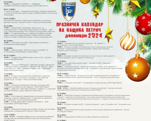 Празничен календар на Община Петрич за месец декември