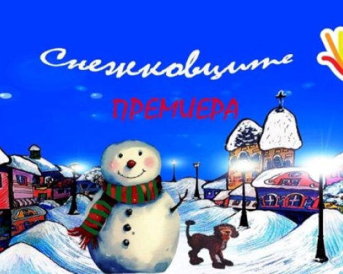 Снежен и приказен декември за малки и големи зрители в Общинския куклен театър-Благоевград