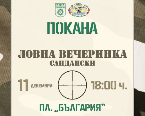 Традицията продължава! Оркестър Веселие ще свири и пее за ловци и риболовци в Сандански
