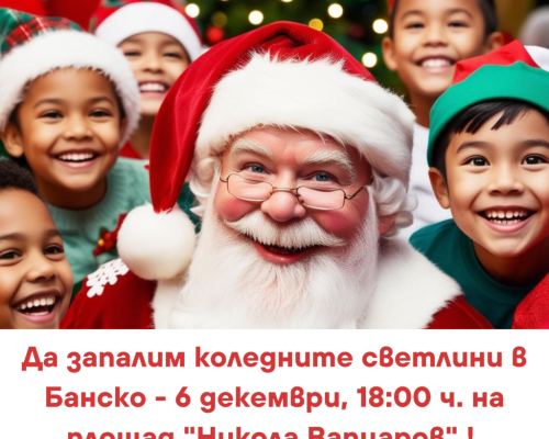 Тази вечер: Банско засиява празнично за Коледа и Нова година