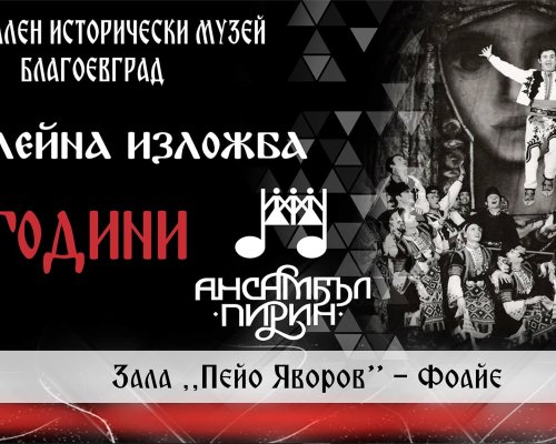 Юбилейна изложба 70 години Ансамбъл Пирин-Благоевград