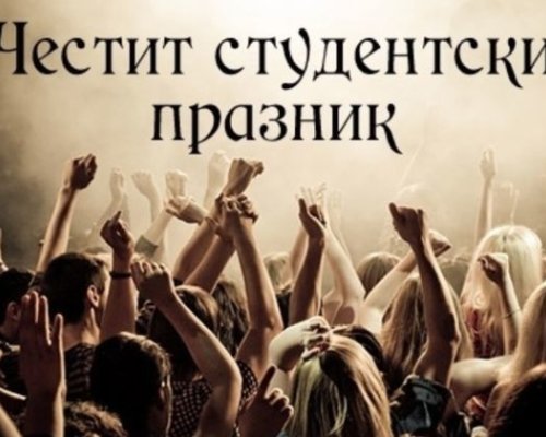Осми декември е-българските студенти празнуват