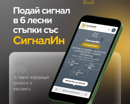 Електронна платформа за подаване на сигнали за нередности въвежда Община Благоевград