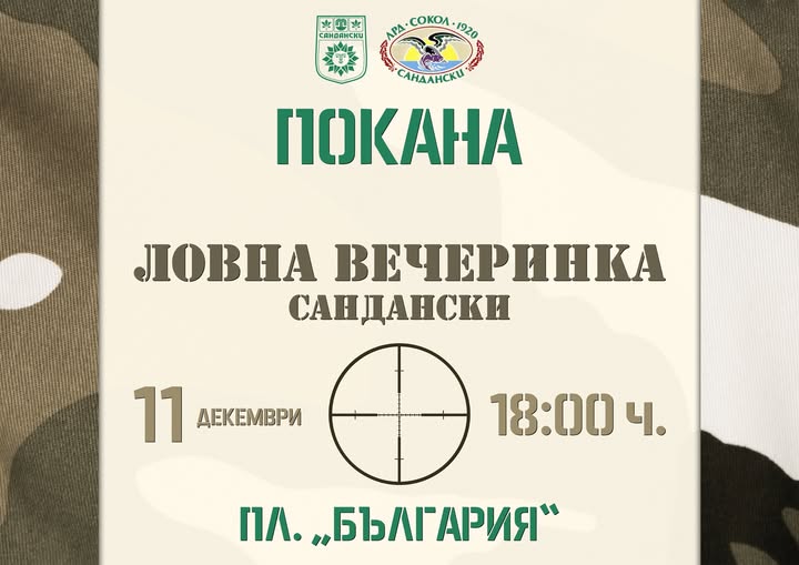 Ловна вечеринка в Сандански