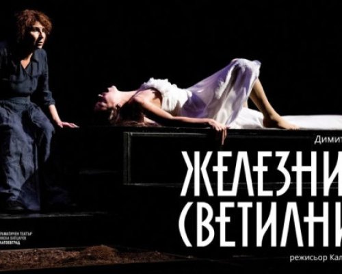 Железният светилник на сцена в Благоевград